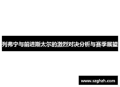 列弗宁与前进斯太尔的激烈对决分析与赛季展望