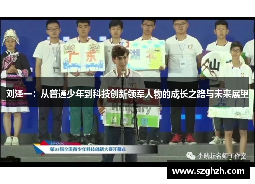 刘泽一：从普通少年到科技创新领军人物的成长之路与未来展望