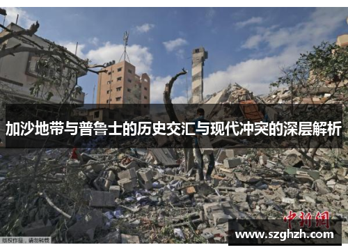 加沙地带与普鲁士的历史交汇与现代冲突的深层解析