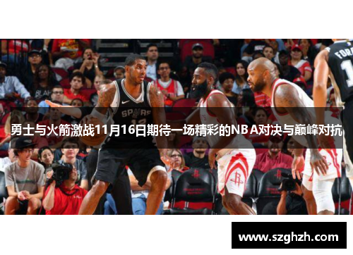 勇士与火箭激战11月16日期待一场精彩的NBA对决与巅峰对抗