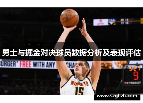 勇士与掘金对决球员数据分析及表现评估