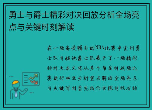 勇士与爵士精彩对决回放分析全场亮点与关键时刻解读