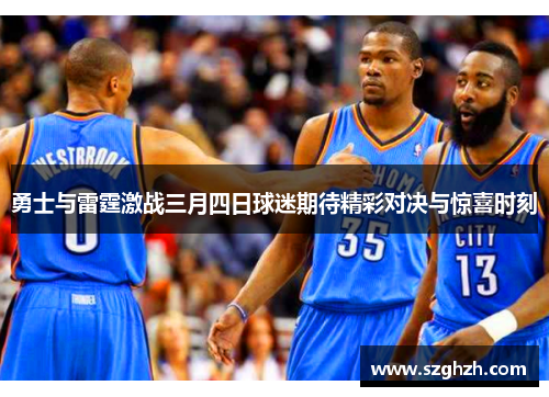 勇士与雷霆激战三月四日球迷期待精彩对决与惊喜时刻