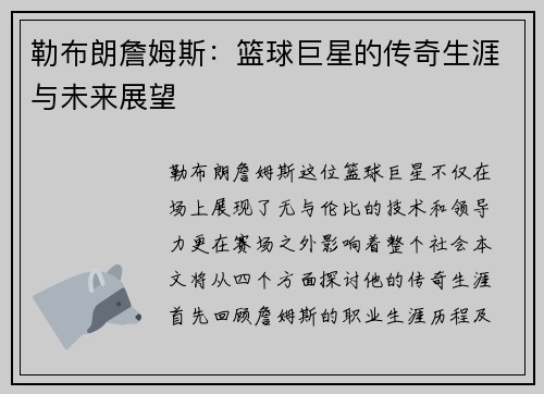 勒布朗詹姆斯：篮球巨星的传奇生涯与未来展望