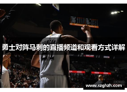 勇士对阵马刺的直播频道和观看方式详解