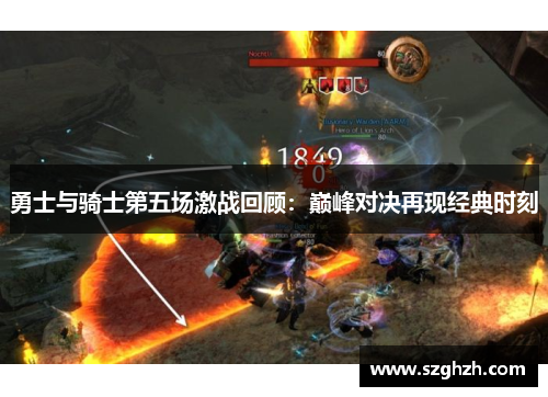 勇士与骑士第五场激战回顾：巅峰对决再现经典时刻