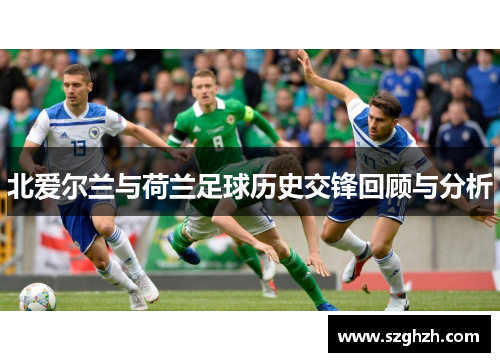 北爱尔兰与荷兰足球历史交锋回顾与分析