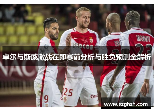 卓尔与斯威激战在即赛前分析与胜负预测全解析