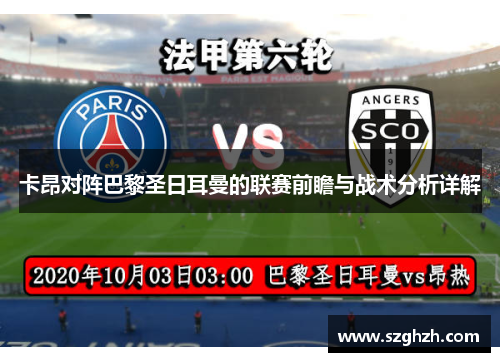 卡昂对阵巴黎圣日耳曼的联赛前瞻与战术分析详解