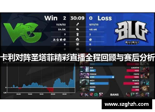 卡利对阵圣塔菲精彩直播全程回顾与赛后分析