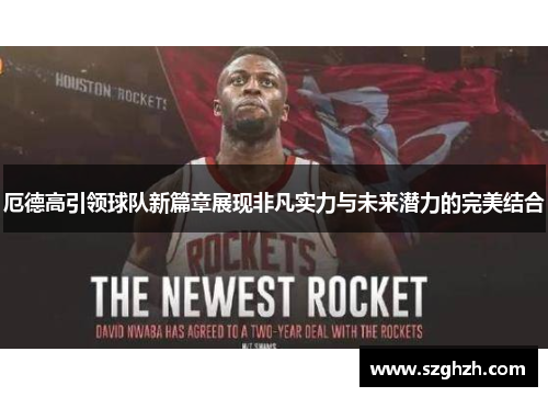 厄德高引领球队新篇章展现非凡实力与未来潜力的完美结合