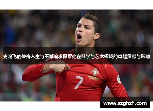 史鸿飞的传奇人生与不懈追求探索他在科学与艺术领域的卓越贡献与影响