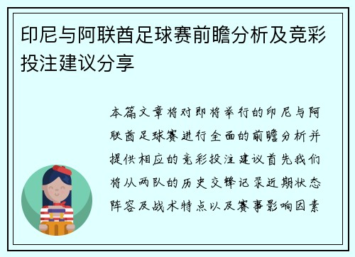印尼与阿联酋足球赛前瞻分析及竞彩投注建议分享