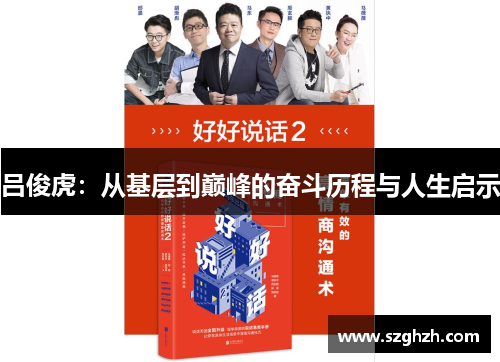 吕俊虎：从基层到巅峰的奋斗历程与人生启示