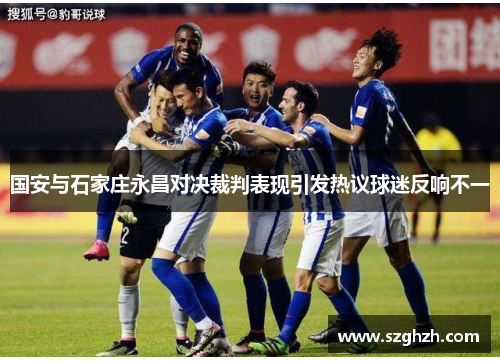 国安与石家庄永昌对决裁判表现引发热议球迷反响不一