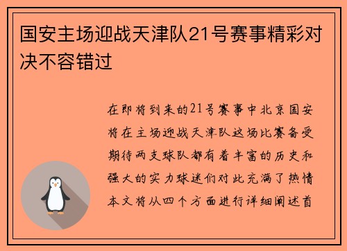国安主场迎战天津队21号赛事精彩对决不容错过