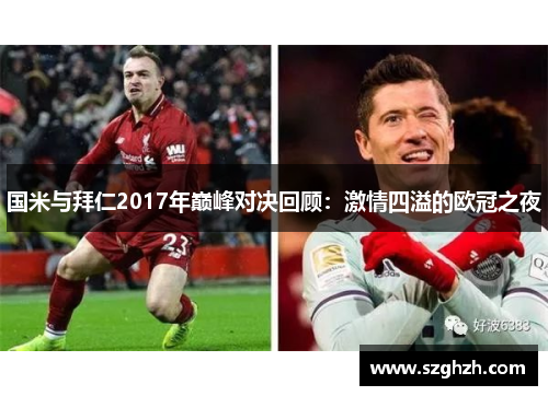 国米与拜仁2017年巅峰对决回顾：激情四溢的欧冠之夜