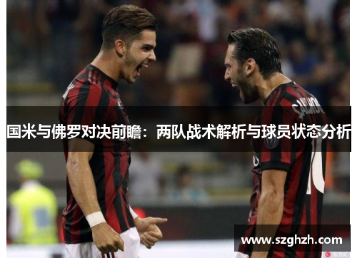 国米与佛罗对决前瞻：两队战术解析与球员状态分析