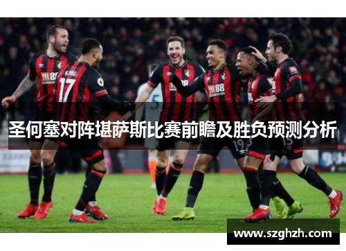 圣何塞对阵堪萨斯比赛前瞻及胜负预测分析