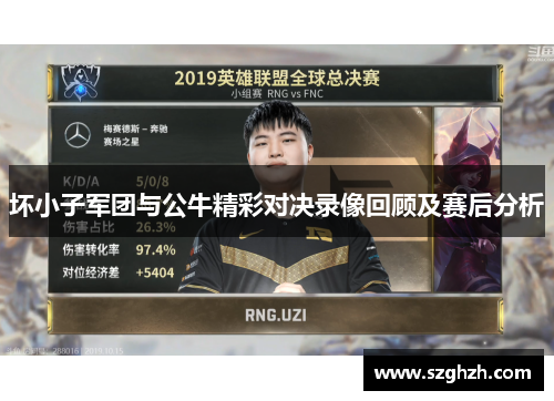 坏小子军团与公牛精彩对决录像回顾及赛后分析