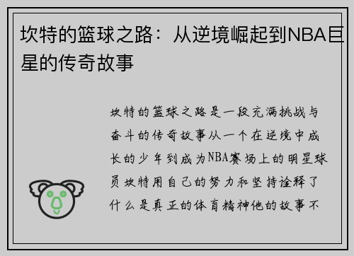 坎特的篮球之路：从逆境崛起到NBA巨星的传奇故事