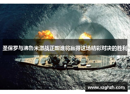 圣保罗与沸鲁米激战正酣谁将赢得这场精彩对决的胜利