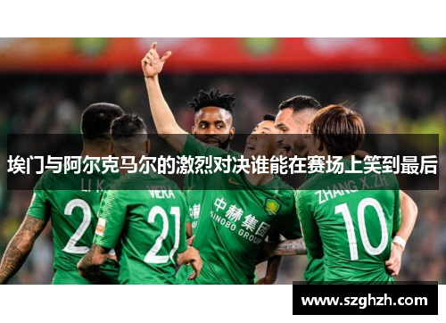 埃门与阿尔克马尔的激烈对决谁能在赛场上笑到最后