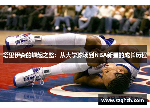 塔里伊森的崛起之路：从大学球场到NBA新星的成长历程