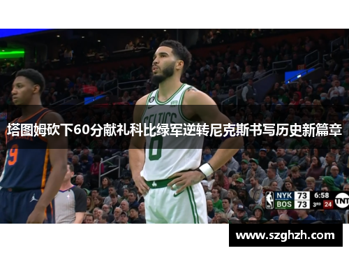 塔图姆砍下60分献礼科比绿军逆转尼克斯书写历史新篇章