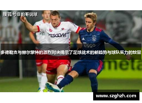 多德勒支与赫尔蒙特的激烈对决揭示了足球战术的新趋势与球队实力的较量