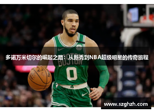 多诺万米切尔的崛起之路：从新秀到NBA超级明星的传奇旅程