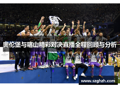 奥伦堡与喀山精彩对决直播全程回顾与分析