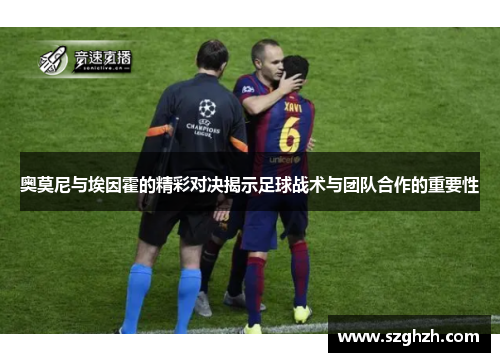 奥莫尼与埃因霍的精彩对决揭示足球战术与团队合作的重要性