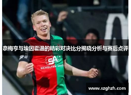 奈梅亨与埃因霍温的精彩对决比分揭晓分析与赛后点评