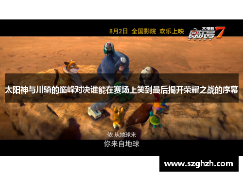 太阳神与川骑的巅峰对决谁能在赛场上笑到最后揭开荣耀之战的序幕