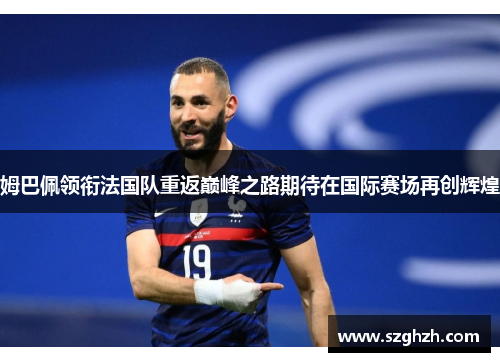 姆巴佩领衔法国队重返巅峰之路期待在国际赛场再创辉煌