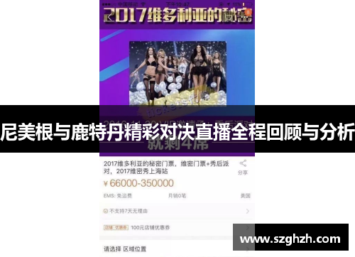 尼美根与鹿特丹精彩对决直播全程回顾与分析