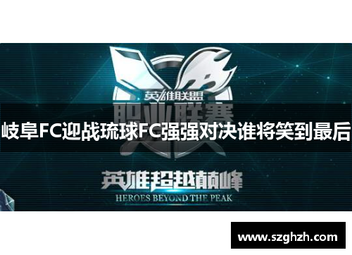 岐阜FC迎战琉球FC强强对决谁将笑到最后