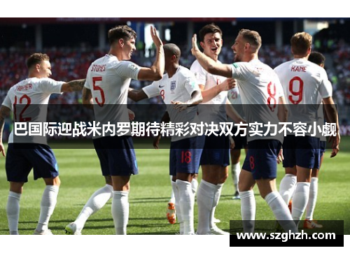 巴国际迎战米内罗期待精彩对决双方实力不容小觑