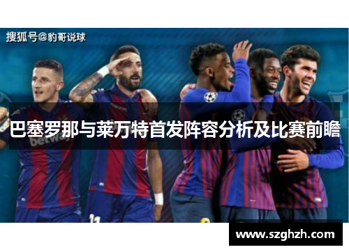 巴塞罗那与莱万特首发阵容分析及比赛前瞻