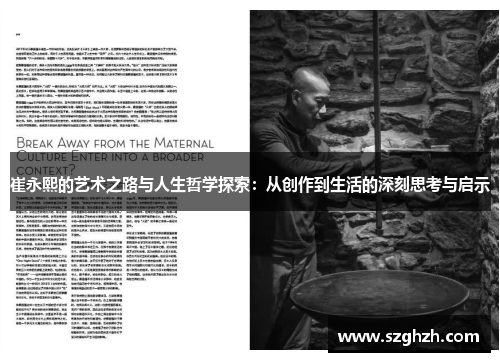 崔永熙的艺术之路与人生哲学探索：从创作到生活的深刻思考与启示