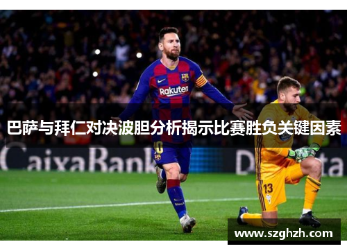 巴萨与拜仁对决波胆分析揭示比赛胜负关键因素