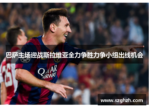 巴萨主场迎战斯拉维亚全力争胜力争小组出线机会