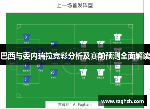 巴西与委内瑞拉竞彩分析及赛前预测全面解读
