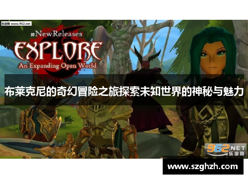 布莱克尼的奇幻冒险之旅探索未知世界的神秘与魅力