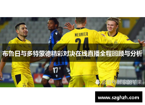 布鲁日与多特蒙德精彩对决在线直播全程回顾与分析