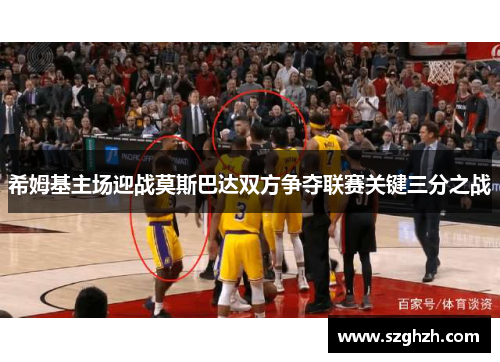 希姆基主场迎战莫斯巴达双方争夺联赛关键三分之战