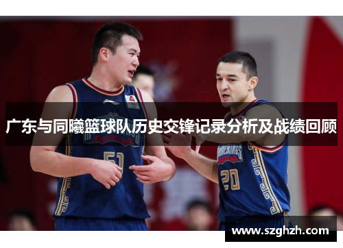 广东与同曦篮球队历史交锋记录分析及战绩回顾
