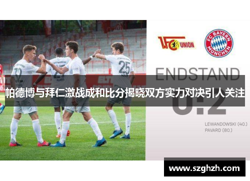 帕德博与拜仁激战成和比分揭晓双方实力对决引人关注