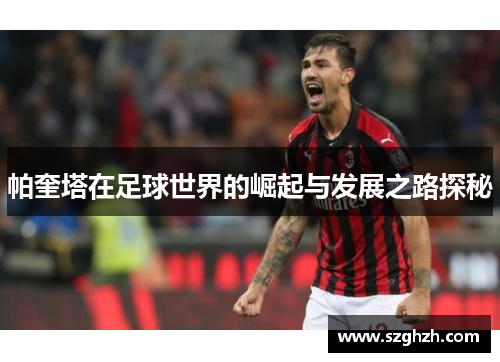 帕奎塔在足球世界的崛起与发展之路探秘